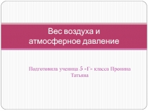 Презентация по биологии на тему: Воздух