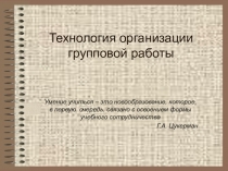 Презентация Групповая работа на уроках математики