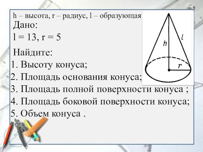 Высота и площадь основания конуса. 5. Площадь основания конуса.. Площадь основания конуса. Площадь основания конуса формула. S основания конуса.