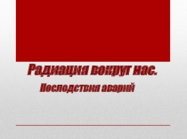 Методическая разработка к уроку ОБЖ  Радиация вокруг нас