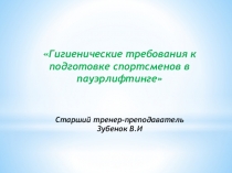 Гигиенические требования к подготовке спортсменов в пауэрлифтинге