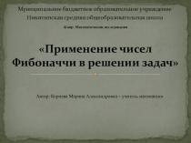 Математическое исследование Применение чисел Фибоначчи для решения задач