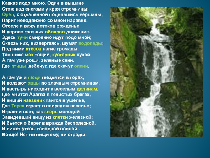Включи подо мной 5 8. Кавказ предо мною Лермонтов. Кавказ подо мною один в вышине стою. Кавказ подо мною один. Стихи Кавказ подо мною один.