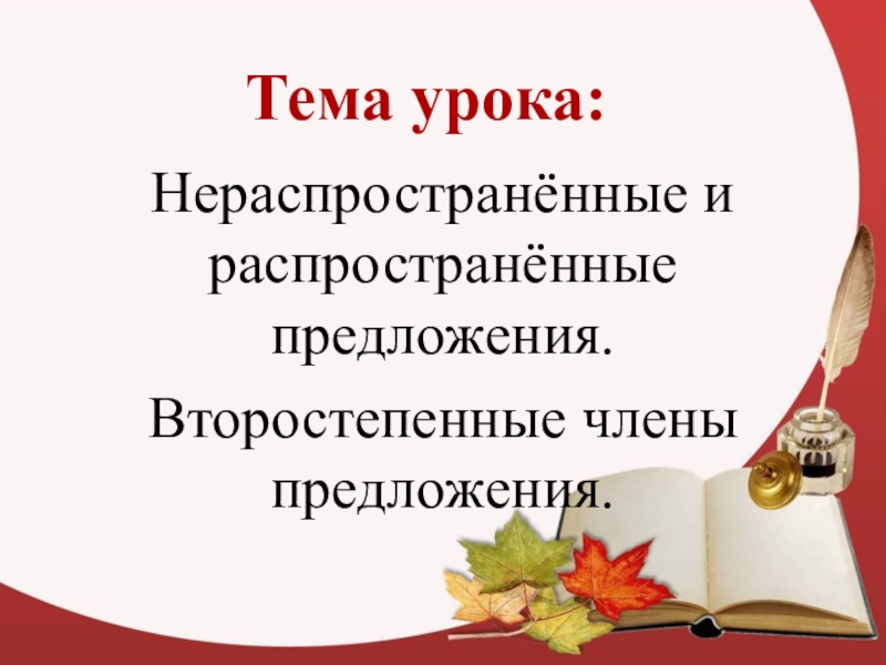 Презентация на тему распространенные и нераспространенные предложения 5 класс