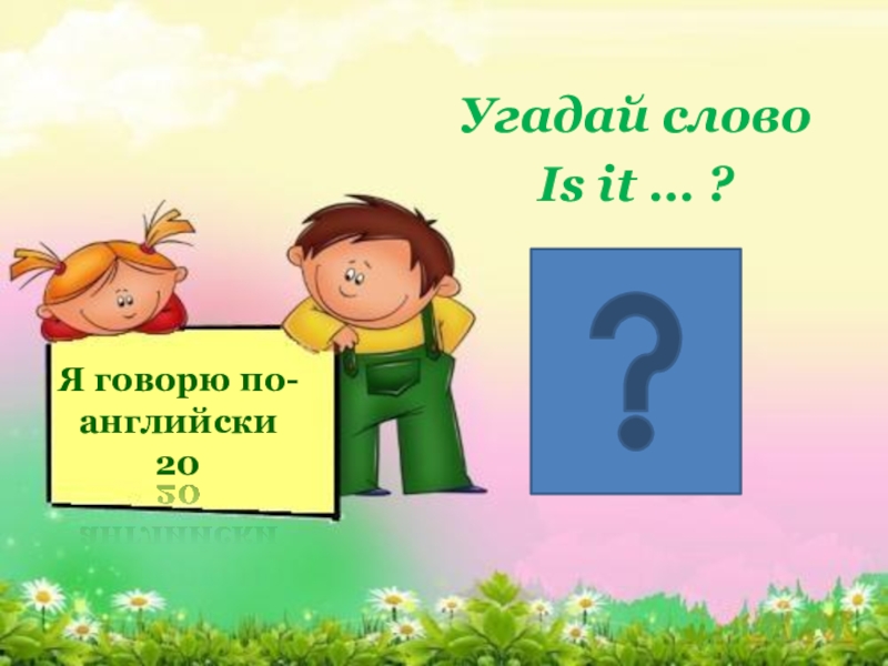 Угадай 20. Викторина 2 класс английский язык. Викторина на английском для 2 класса. В Угадай слово по английскому. Вопросы для викторины по английскому языку 2 класс.