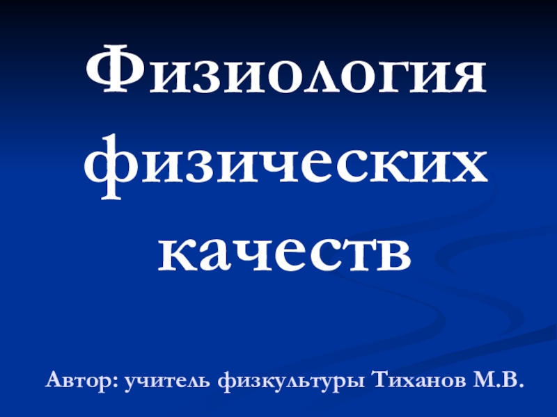 Презентация Физиология физических качеств