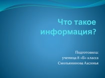 Что такое информация? (проект ученицы 8 класса)