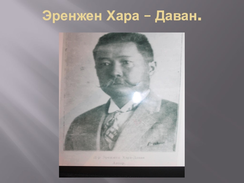 Э хара. Эренджен Хара-даван. Чингисхан Хара даван. Фото Эренджен Хара даван. Потомки Эренджен Хара даван.