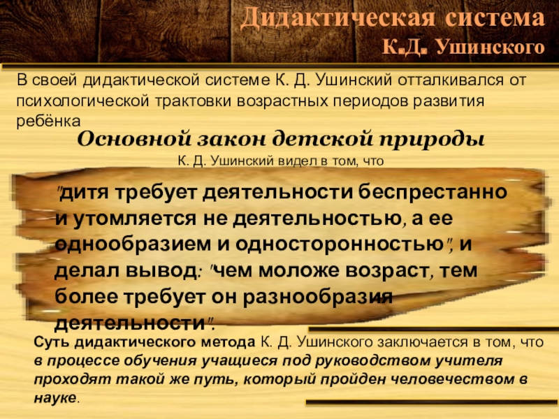 Методы дидактической системы. Дидактическая система к.д Ушинского. Дидактические принципы Ушинского. Дидактическая система Ушинского. «Система дидактических принципов» к.д. Ушинского..