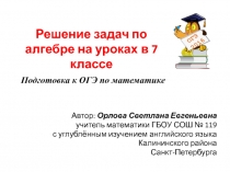 Презентация Алгебра 7 класс. Подготовка к ОГЭ