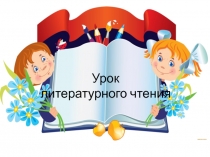 Презентация к уроку литературного чтения. Люблю все живое. Введение в раздел