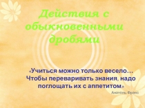 Презентация к уроку Действия с обыкновенными дробями