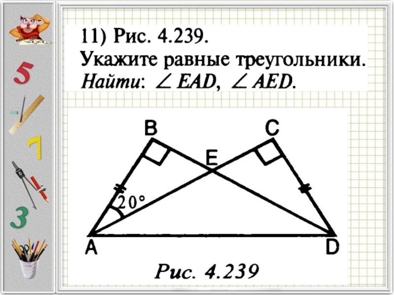 По рисунку укажите равные треугольники объясните почему