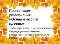 Мастер - класс по нетрадиционной технике рисования - оттиск печатками из овощей.