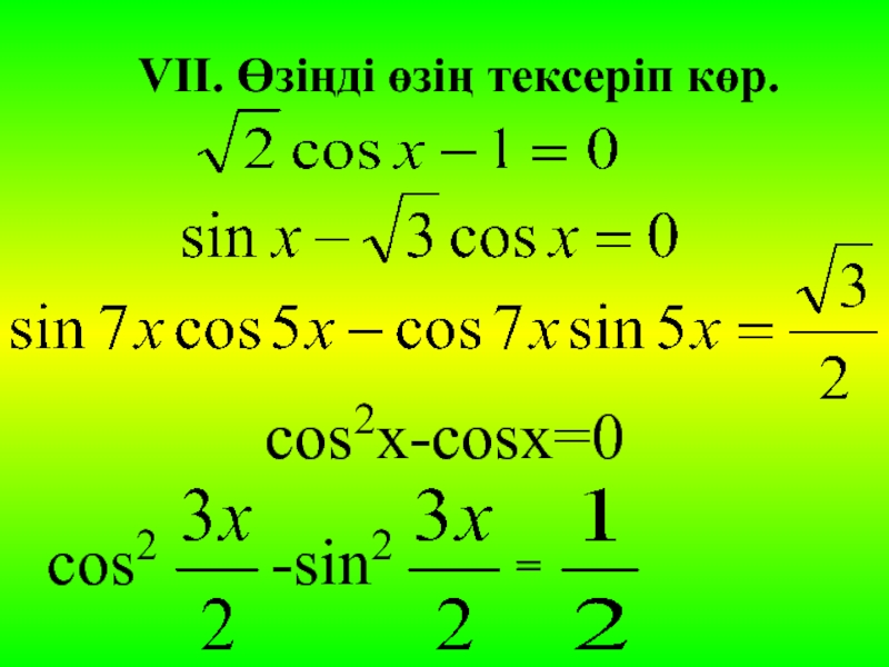 Қарапайым тригонометриялық теңдеулер презентация