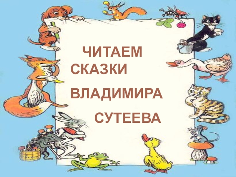 Презентация по сказкам сутеева для дошкольников