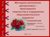 Презентация по технологии на тему: Методика включения декоративно – прикладного творчества в содержание образовательного процесса предмета технологии