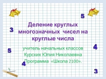 Презентация по математике на тему Деление круглых многозначных чисел на круглые числа программа Школа 2100