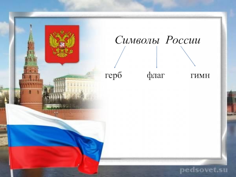 Сведение российский