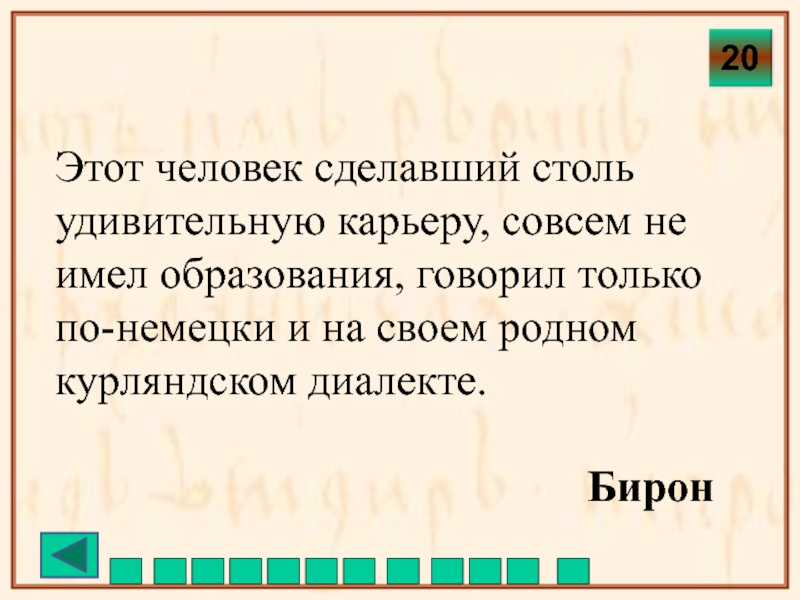 Этот человек сделавший столь удивительную карьеру