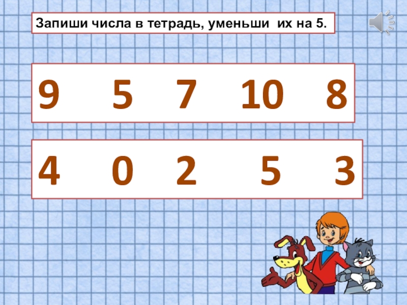 Записать 7. Запиши числа. Запиши числа в тетрадь. Записаны цифр в тетради. В тетрадях записано число.