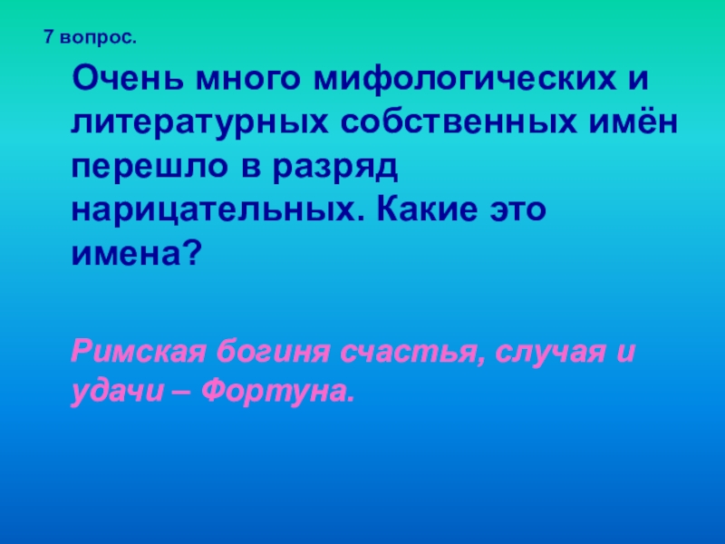 Имея собственное. Переход имен собственных в нарицательные. Имена собственные перешедшие в нарицательные. Переход имён собственных в имена нарицательные. Из собственного в нарицательное.