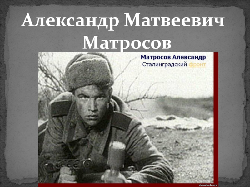 Александре матросова. Пехотинец Александр Матросов. Матросов Александр на фронте. Александр Морозов герой Великой Отечественной войны. Александр Матвеевич Матросов фото на фронте.