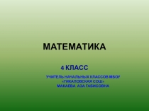Презентация по теме Числа от 1 до 1000. Устная нумерация чисел в пределах 1000.
