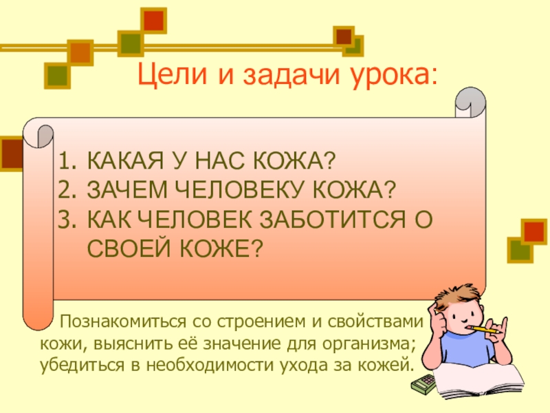 Цель кожи. Зачем человеку кожа презентация 1 класс. Беседа зачем человеку кожа. Зачем человеку кожа 1 класс. Зачем человеку кожа конспект урока.