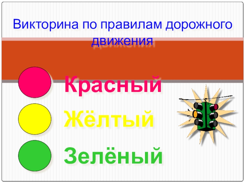 Зеленый желтый красный ответ. Викторина красный жёлтый зелёный. Красный желтый зеленый викторина по правилам ПДД. Классный час на тему красный желтый зеленый. Викторина по правилам дорожного движения «красный, жёлтый и зелёный».