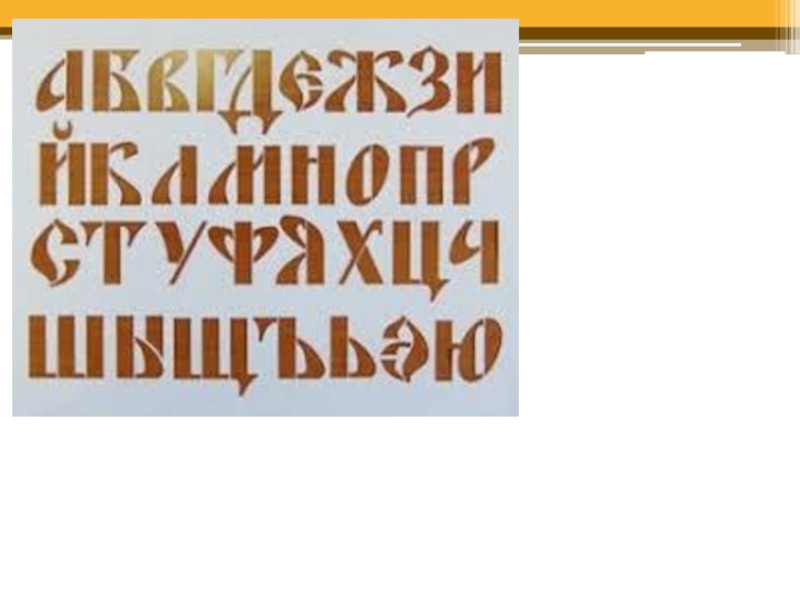 Славянский шрифт для презентации