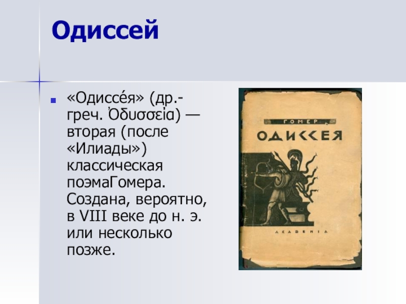 Илиада читать. Илиада лекция. Стихотворный стиль Илиады. Илиада цитаты. Илиада Гомера стихотворный размер.