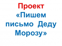 Проект Пишем письмо Деду Морозу 2 класс.