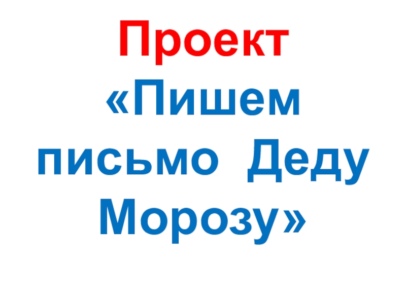 Русский язык 2 класс пишем письмо деду морозу презентация