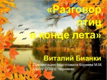 Презентация к уроку литературного чтения в 1 классе Разговор птиц в конце лета В. Бианки. УМК Перспектива