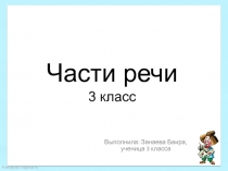 Презентация по русскому языку на тему Части речие (3 класс)