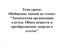 Презентация к уроку биологии в 9 классе Обобщение знаний по теме Обмен веществ