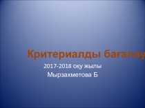 Критериалды ба5алау