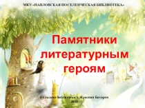 Презентация Памятники литературным героям
