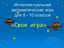 Интеллектуальная математическая игра для 5 кл.