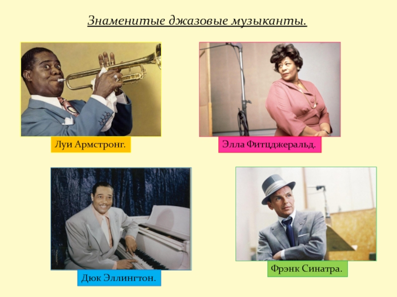Произведения современных исполнителей. Известные джазовые музыканты. Имена исполнителей джаза. Знаменитые исполнители джаза. Имена джазовых музыкантов.