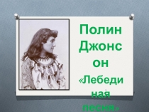 Презентация по литературе на тему …И от белых стай мир светлее стал… по рассказу Полин Джонсон Лебединая песня.