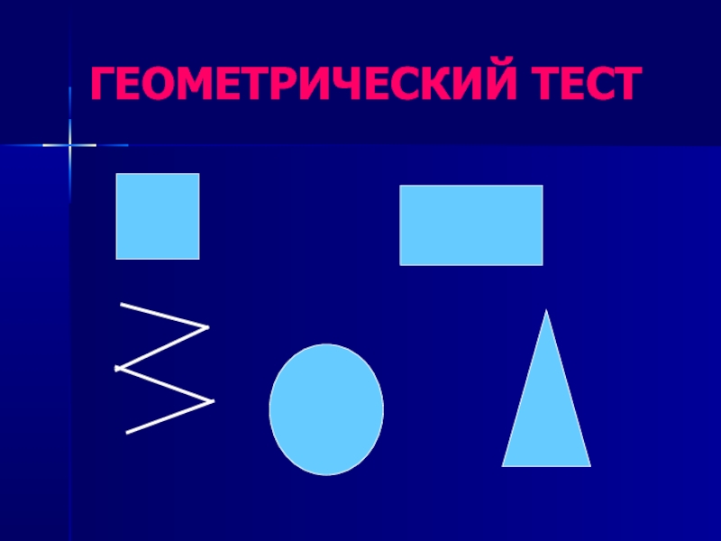 Тест геометрические фигуры. Геометрический тест. Геометрический тест по психологии. Тест геометрический тренинг.