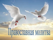 Презентация к уроку Православная молитва