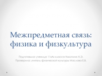 Межпредметная связь физики с физической культурой