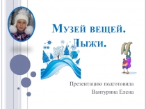 Музей вещей. Коньки