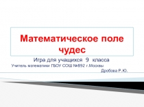 Презентация: Математическое поле чудес (9 класс)