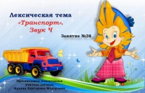 Презентация. Логопедическое занятие №38. Лексическая тема Транспорт Средний дошкольный возраст