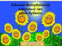Презентация к уроку кубановедения Имя Кубани