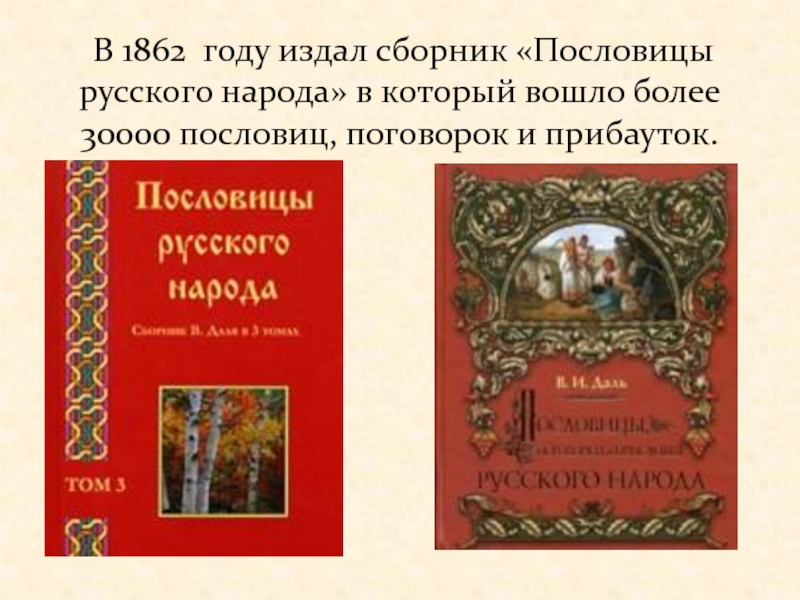 В 1862 году издал сборник «Пословицы русского народа» в который вошло более 30000 пословиц, поговорок и